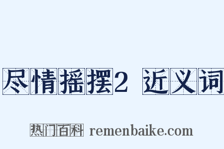 尽情摇摆2近义词是什么意思的图片